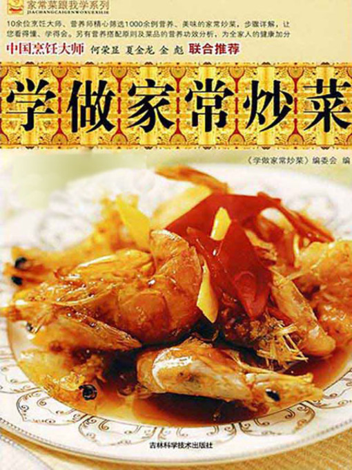 Title details for 家常菜跟我学系列——学做家常炒菜 by 《学做家常炒菜》编委会 - Available